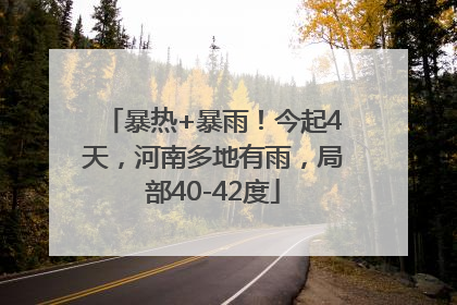 暴热+暴雨！今起4天，河南多地有雨，局部40-42度