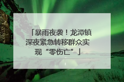 暴雨夜袭！龙潭镇深夜紧急转移群众实现“零伤亡”