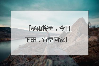 暴雨将至，今日下班，宜早回家