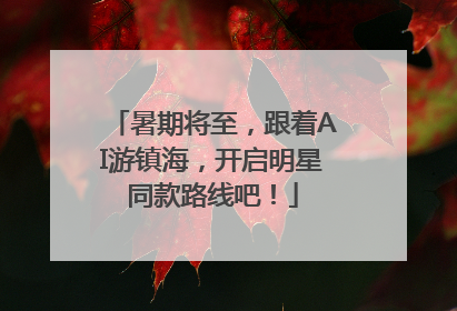 暑期将至，跟着AI游镇海，开启明星同款路线吧！