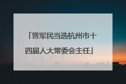 暨军民当选杭州市十四届人大常委会主任