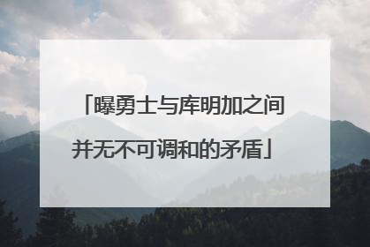 曝勇士与库明加之间并无不可调和的矛盾