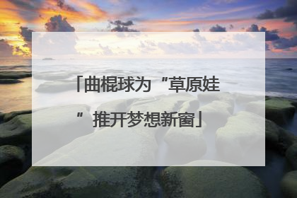 曲棍球为“草原娃”推开梦想新窗