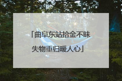 曲阜东站拾金不昧 失物重归暖人心