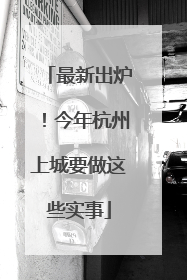 最新出炉！今年杭州上城要做这些实事