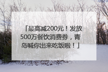 最高减200元！发放500万餐饮消费券，青岛喊你出来吃饭啦！
