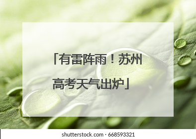 有雷阵雨！苏州高考天气出炉