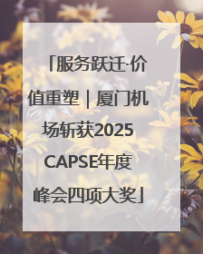 服务跃迁·价值重塑｜厦门机场斩获2025CAPSE年度峰会四项大奖