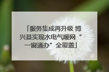 服务集成再升级 博兴县实现水电气暖网“一窗通办”全覆盖