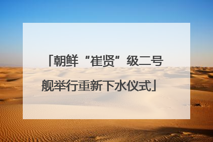 朝鲜“崔贤”级二号舰举行重新下水仪式