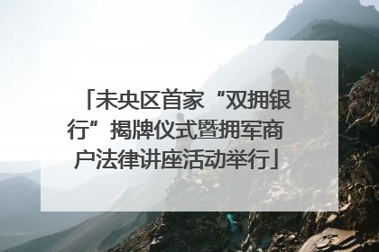 未央区首家“双拥银行”揭牌仪式暨拥军商户法律讲座活动举行