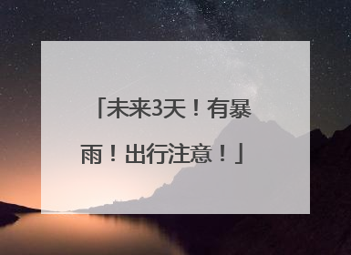 未来3天！有暴雨！出行注意！