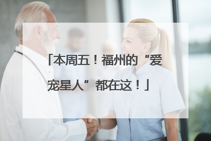 本周五！福州的“爱宠星人”都在这！