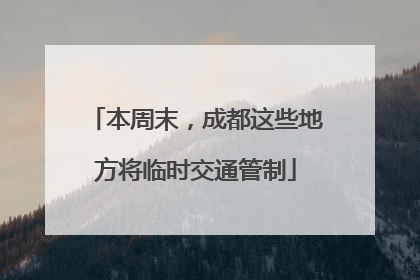 本周末，成都这些地方将临时交通管制