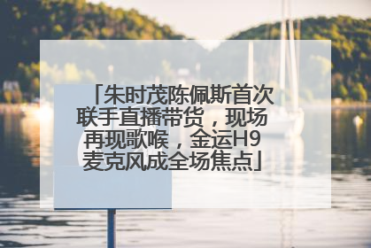 朱时茂陈佩斯首次联手直播带货，现场再现歌喉，金运H9麦克风成全场焦点