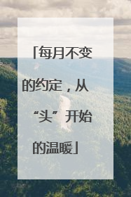 每月不变的约定，从“头”开始的温暖