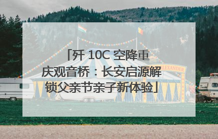 歼 10C 空降重庆观音桥：长安启源解锁父亲节亲子新体验