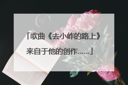 歌曲《去小岞的路上》来自于他的创作……