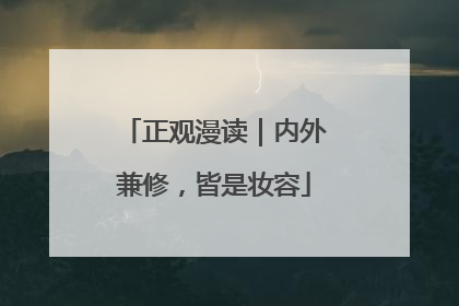 正观漫读｜内外兼修，皆是妆容