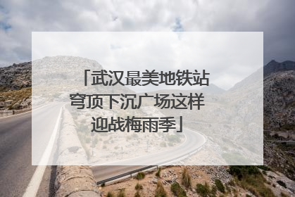 武汉最美地铁站穹顶下沉广场这样迎战梅雨季
