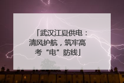 武汉江夏供电：清风护航，筑牢高考“电”防线