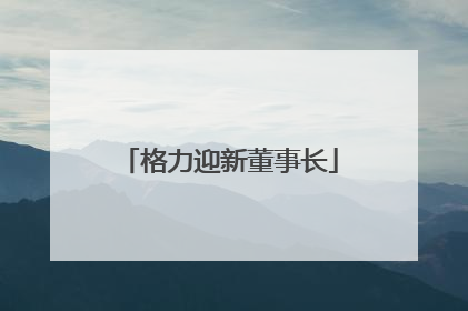 格力迎新董事长