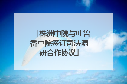 株洲中院与吐鲁番中院签订司法调研合作协议