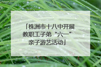 株洲市十八中开展教职工子弟“六一”亲子游艺活动