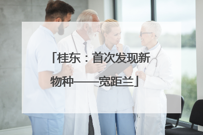 桂东：首次发现新物种——宽距兰