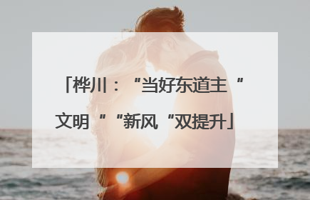 桦川：“当好东道主“文明““新风“双提升