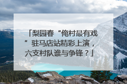 梨园春“俺村最有戏”驻马店站精彩上演，六支村队谁与争锋？