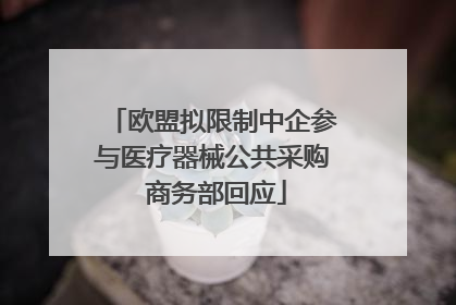 欧盟拟限制中企参与医疗器械公共采购 商务部回应
