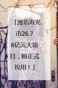 潍坊寿光市26.76亿元大项目，将正式投用！