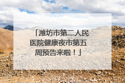 潍坊市第二人民医院健康夜市第五周预告来啦！