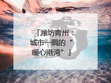 潍坊青州：城市一隅的“暖心港湾”