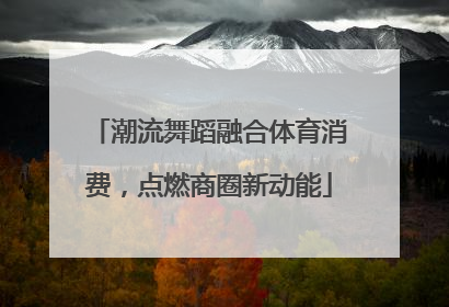 潮流舞蹈融合体育消费，点燃商圈新动能