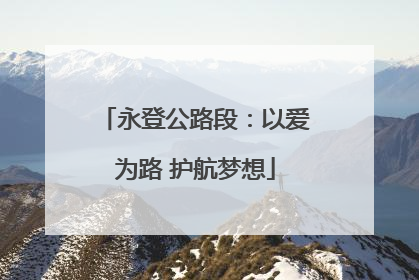 永登公路段：以爱为路 护航梦想
