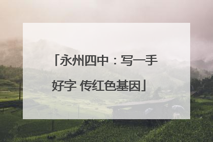 永州四中：写一手好字 传红色基因