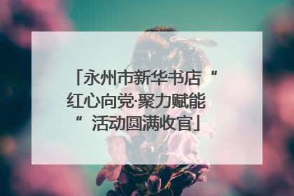 永州市新华书店“红心向党·聚力赋能”活动圆满收官