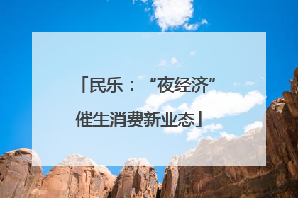 民乐：“夜经济”催生消费新业态