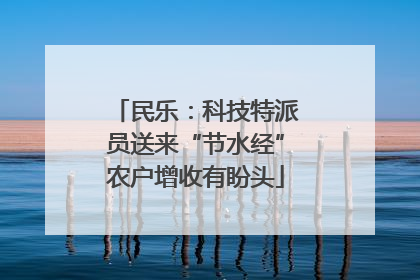民乐：科技特派员送来“节水经”农户增收有盼头