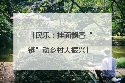 民乐：挂面飘香“链”动乡村大振兴