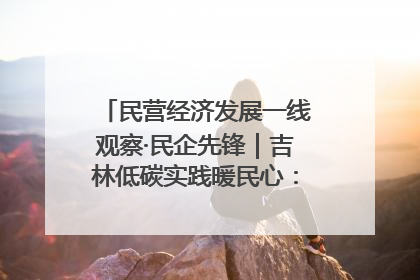 民营经济发展一线观察·民企先锋｜吉林低碳实践暖民心：太阳能供暖技术为北方清洁取暖破局
