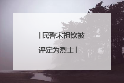 民警宋祖钦被评定为烈士