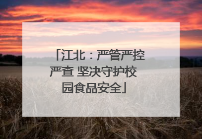江北：严管严控严查 坚决守护校园食品安全