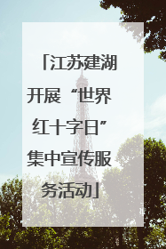 江苏建湖开展“世界红十字日”集中宣传服务活动
