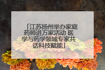 江苏扬州举办家庭药师进万家活动 医学与药学领域专家共话科技赋能