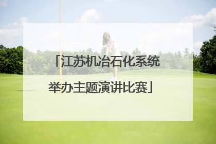 江苏机冶石化系统举办主题演讲比赛