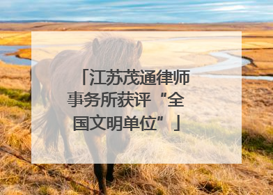 江苏茂通律师事务所获评“全国文明单位”