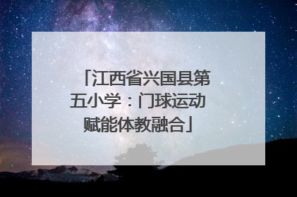 江西省兴国县第五小学：门球运动赋能体教融合